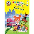 Английский язык. Для детей 5-6 лет