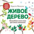 russische bücher: Кристи Матесон - Живое дерево. Волшебная книга-игра для самых маленьких