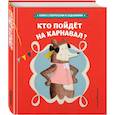 russische bücher: Стефан Серван - Кто пойдет на карнавал?