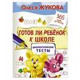 russische bücher: Жукова О.С. - Готов ли ребенок к школе. Диагностические тесты