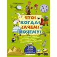 russische bücher: Андрей Мерников, Ирина Попова - Что? Когда? Зачем? Почему?