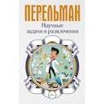 russische bücher: Перельман Я.И. - Научные задачи и развлечения