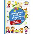 russische bücher: Танько М.А. - Развивающая тетрадь на весь год. 2 класс. Полезные выходные