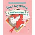 russische bücher: Стефан Серван - Что случилось с поросятами?