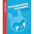 russische bücher: Рейчел Ортас - Приключения Озорника на планете Спящих гор