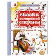 russische bücher: Пушкин А.С., Толстой Л.Н. - Сказки волшебной страны