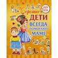 russische bücher: Доманская Л.В. - Хорошие дети помогают маме
