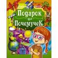 russische bücher: Ермакович Дарья Ивановна - Подарок для почемучек