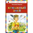 russische bücher: Евгений Пермяк - Бумажный змей