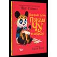 russische bücher: Гейман Н. - Первый день панды Чу в школе