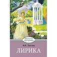 russische bücher: Тютчев Федор Иванович - Федор Тютчев: Лирика