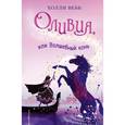 russische bücher: Холли Вебб  - Оливия, или Волшебный конь 