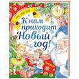 russische bücher: Дружинина Марина Владимировна - К нам приходит Новый год!