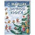 russische bücher: Маршак С.Я. - Зимняя книга