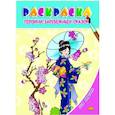 Раскраска. Для девочек. Героини зарубежных сказок