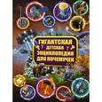 russische bücher:  - Гигантская детская энциклопедия для почемучек