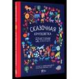 russische bücher: МакАллистер А. - Сказочная кругосветка. 52 истории со всего света