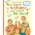 russische bücher: Маяковский В. - Что такое хорошо и что такое плохо?