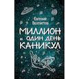 russische bücher: Евгений Велтистов  - Миллион и один день каникул 