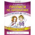 russische bücher: Шевелев К.В. - Прописи по математике. Считаем до 10