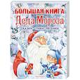 russische bücher: Маршак С.Я., Михалков С.В., Чуковский К.И. и др. - Большая книга Деда Мороза. Сказки, стихи, песенки