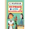 russische bücher: Маршак С.Я. - Первый день календаря