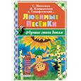 russische bücher: Михалков С. В., Пляцковский М. С., Барто А. Л. - Любимые песенки