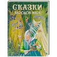 Сказки народов мира