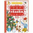 russische bücher: Сутеев Владимир Григорьевич - Новогодние сказки