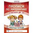 russische bücher: Шевелев К.В. - Прописи по математике. Считаем до 20