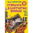 russische bücher: Пивоварова И.М. - Старичок в клетчатых брюках