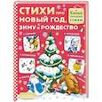 russische bücher: Маршак С.Я., Остер Г.Б., Успенский Э.Н. - Стихи про Новый год, зиму и Рождество