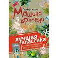 russische bücher: Уэллс Г. - Машина времени