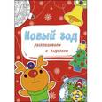 russische bücher:  - Новый год. Раскрашиваем и вырезаем