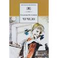 russische bücher: Железников Владимир Карпович - Чучело