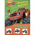 russische bücher:  - Вспыш и чудо-машинки. Верные друзья