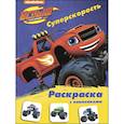 russische bücher:  - Вспыш и чудо-машинки. Суперскорость
