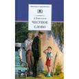 russische bücher: Пантелеев Леонид - Честное слово