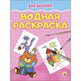 russische bücher: Кузнецова Александра - Водная раскраска. Для девочек