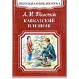 russische bücher: Лев Толстой - Кавказский пленник