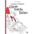 russische bücher: Амбьернсен И. - Самсон и Роберто. Секрет патера Пьетро