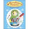 russische bücher:  - Раскраска матрешка. В русском стиле