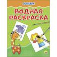 russische bücher:  - Водная раскраска. Зоопарк