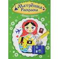 russische bücher:  - Раскраска матрешка. Вокруг света