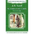 russische bücher: Чехов А.П. - Человек в футляре. Рассказы