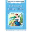 russische bücher: Карамзин Н.М. - Бедная Лиза