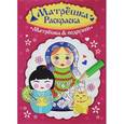 russische bücher:  - Раскраска матрешка. Матрешка&подружки