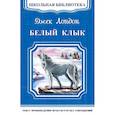 russische bücher: Лондон Дж. - Белый клык