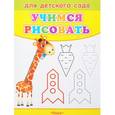 russische bücher:  - Для детского сада. Учимся рисовать. Жираф