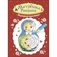 russische bücher:  - Раскраска матрёшка. Народная красавица